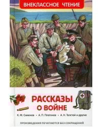 Рассказы о войне