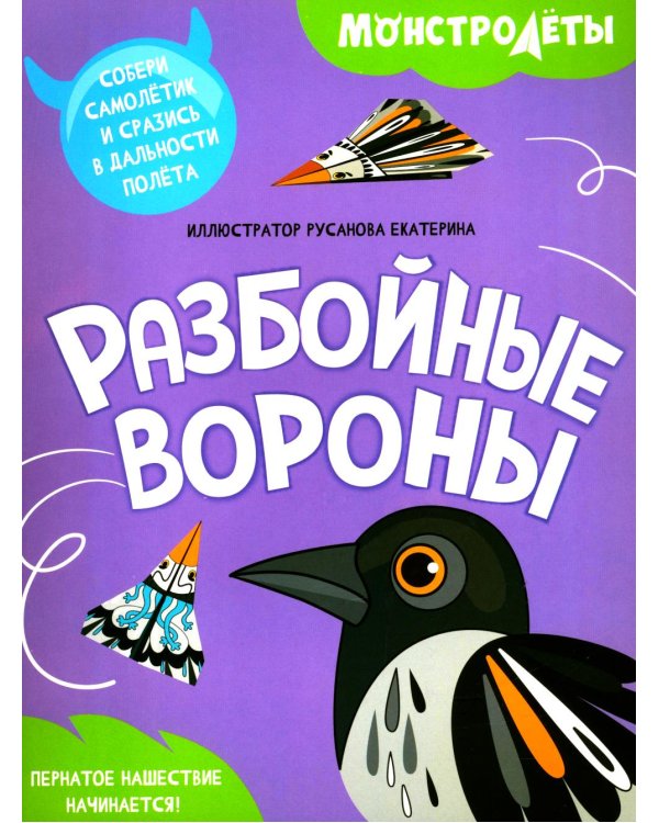 Разбойные вороны. Собери самолетик и сразись в дальности полета