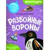 Разбойные вороны. Собери самолетик и сразись в дальности полета
