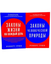 Законы жизни на каждый день; Законы человеческой природы (комплект из 2-х книг)