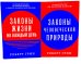 Законы жизни на каждый день; Законы человеческой природы (комплект из 2-х книг)