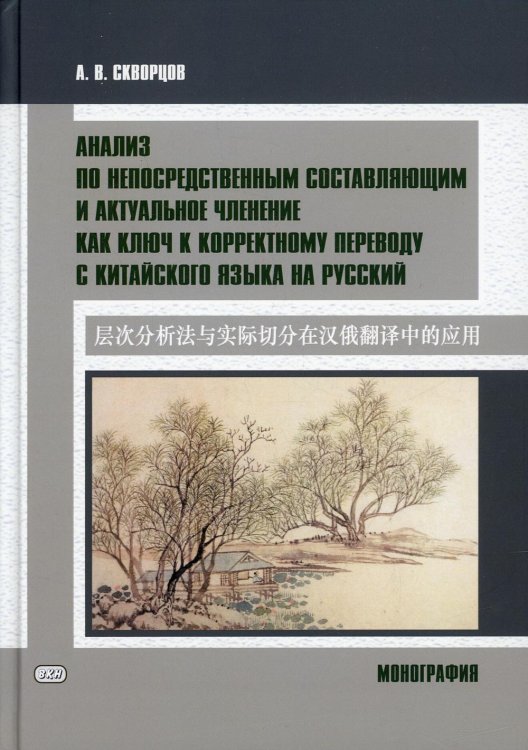 Анализ по непосредственным составляющим и актуальное членение как ключ к корректному переводу с китайского языка на русский. Монография Анализ по непосредственным составляющим и актуальное членение как ключ к корректному переводу с китайского языка на русский. Монография