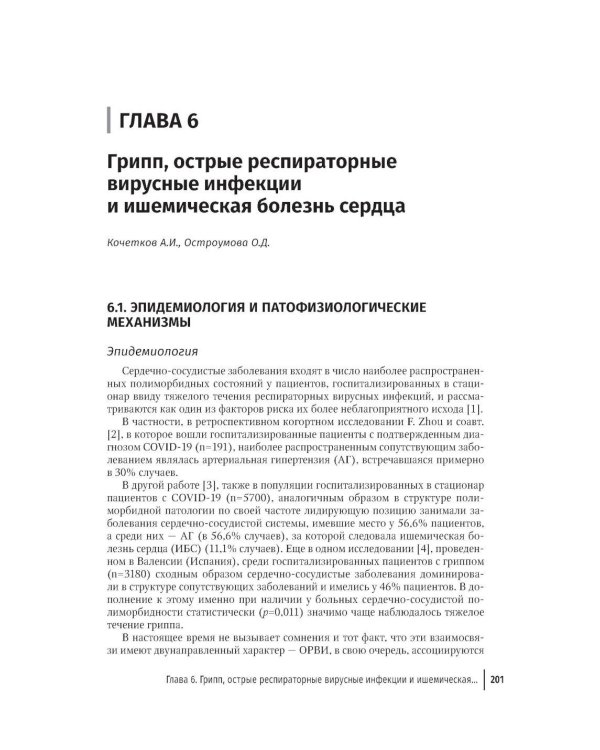 Грипп и ОРВИ у полиморбидных пациентов: руководство для врачей
