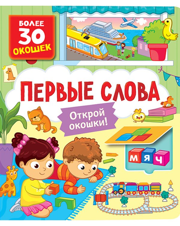 Первые слова: книга с окошками (более 30 окошек)