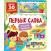 Первые слова: книга с окошками (более 30 окошек)