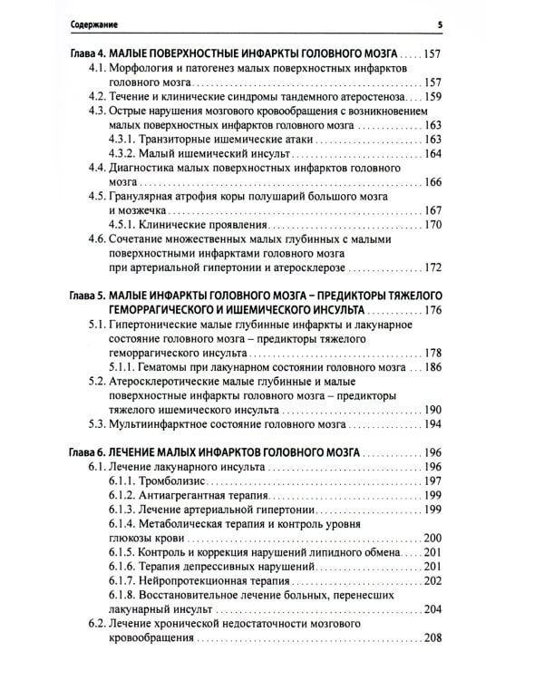 Малые инфаркты головного мозга