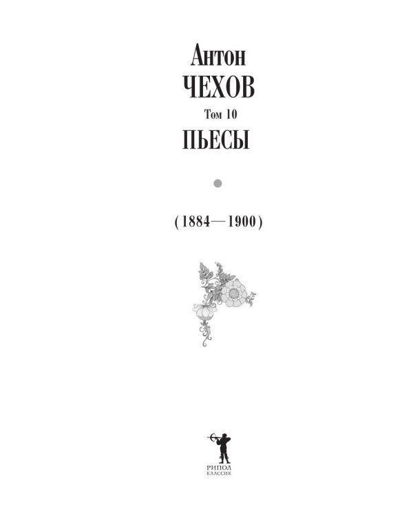 Пьесы (1884-1900). Том 10