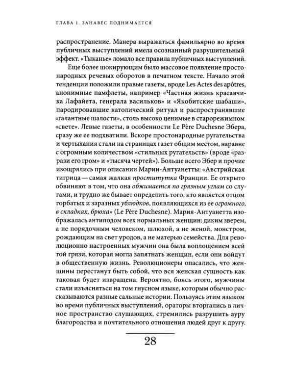 История частной жизни. Т. 4. От Великой французской революции до I Мировой войны. 4-е изд