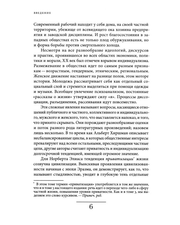 История частной жизни. Т. 4. От Великой французской революции до I Мировой войны. 4-е изд