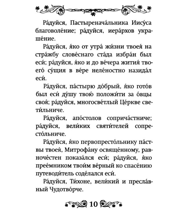 Акафист святителю Тихону Задонскому