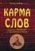 Карма слов (буддизм и литература в средневековой Японии). 2-е изд., испр. и доп