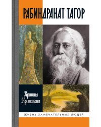 ЖЗЛ. Рабиндранат Тагор. 3-е изд