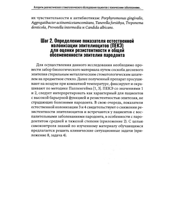 Алгоритм диагностического стоматологического обследования пациентов с психическими заболеваниями и ограничением способности к самообслуживанию