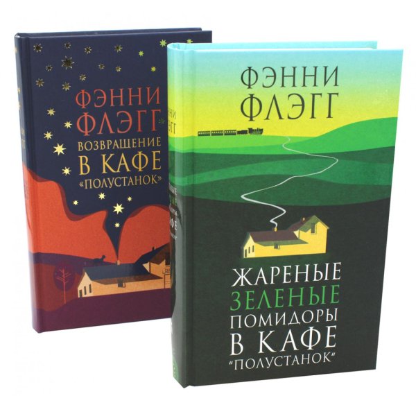 Жареные зеленые помидоры + Возвращение в кафе "Полустанок" (комплект из 2-х книг)