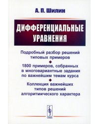 Дифференциальные уравнения: Подробный разбор решений типовых примеров. 1800 примеров, собранных в многовариантные задания по важнейшим темам курса