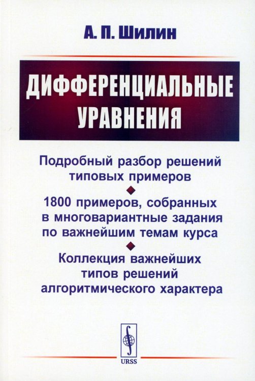 Дифференциальные уравнения: Подробный разбор решений типовых примеров. 1800 примеров, собранных в многовариантные задания по важнейшим темам курса