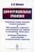 Дифференциальные уравнения: Подробный разбор решений типовых примеров. 1800 примеров, собранных в многовариантные задания по важнейшим темам курса