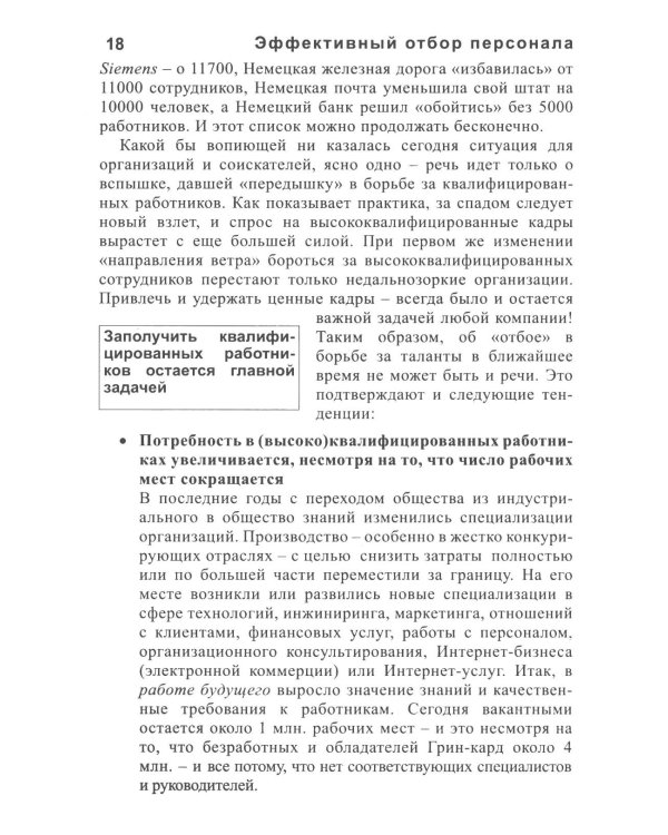 Эффективный отбор персонала. Метод структурированного интервью. 2-е изд., испр., доп