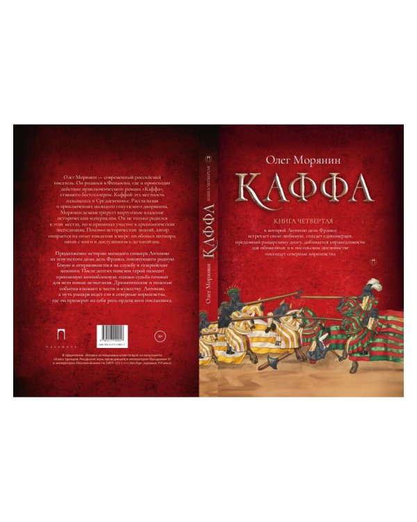 Каффа. Кн. 4