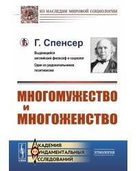 Многомужество и многоженство