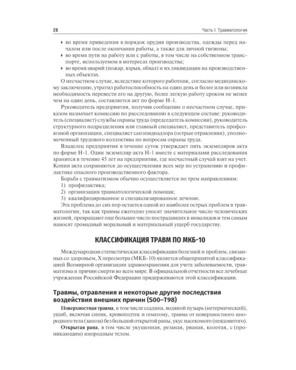 Травматология и ортопедия: Учебник. 4-е изд., перераб. и доп