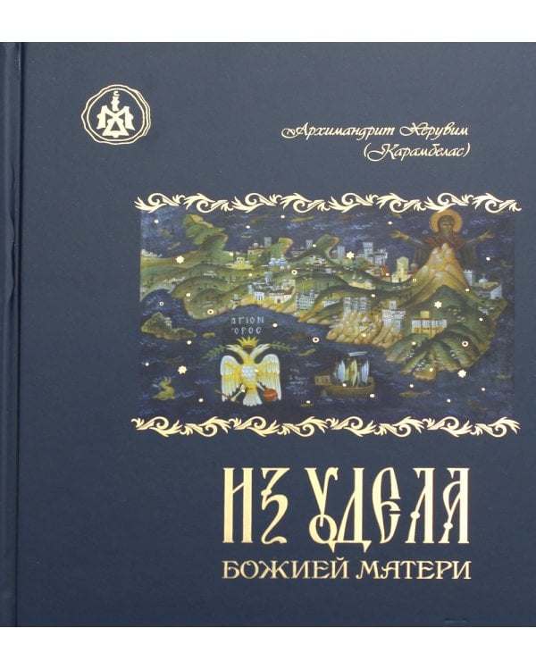 Из удела Божией Матери. Ностальгические воспоминания