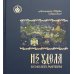 Из удела Божией Матери. Ностальгические воспоминания Из удела Божией Матери. Ностальгические воспоминания