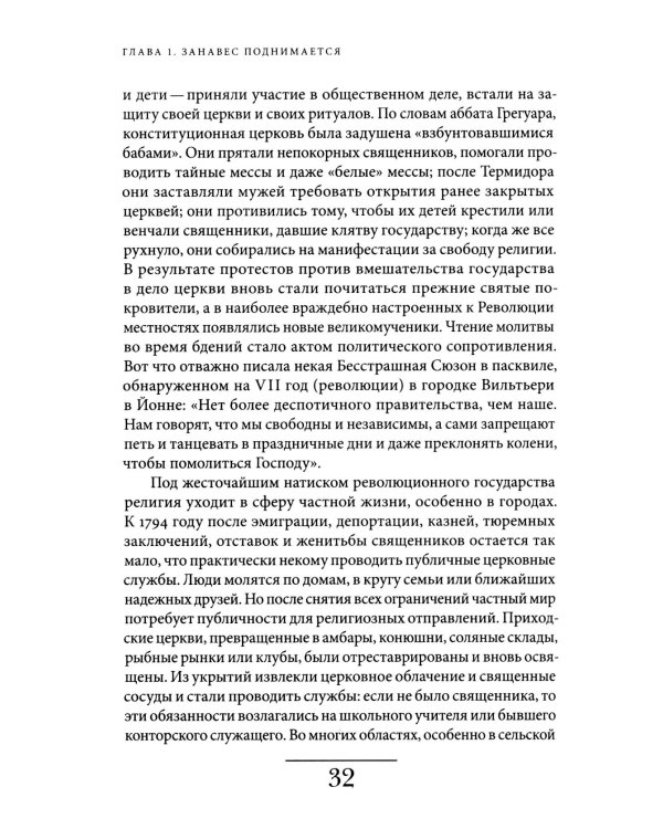 История частной жизни. Т. 4. От Великой французской революции до I Мировой войны. 4-е изд
