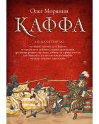 Каффа. Кн. 4