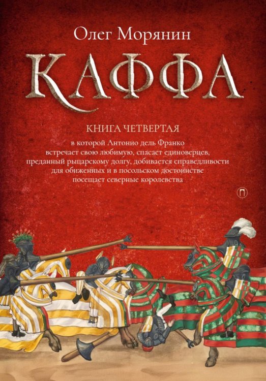 Хроники Каффы Каффа. Кн. 4