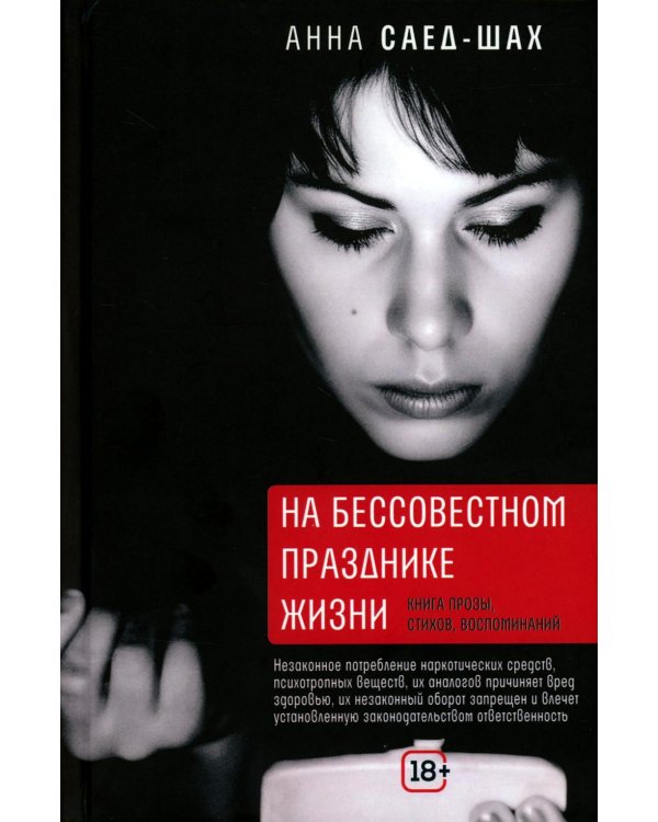 На бессовестном празднике жизни: книга прозы, стихов, воспоминаний