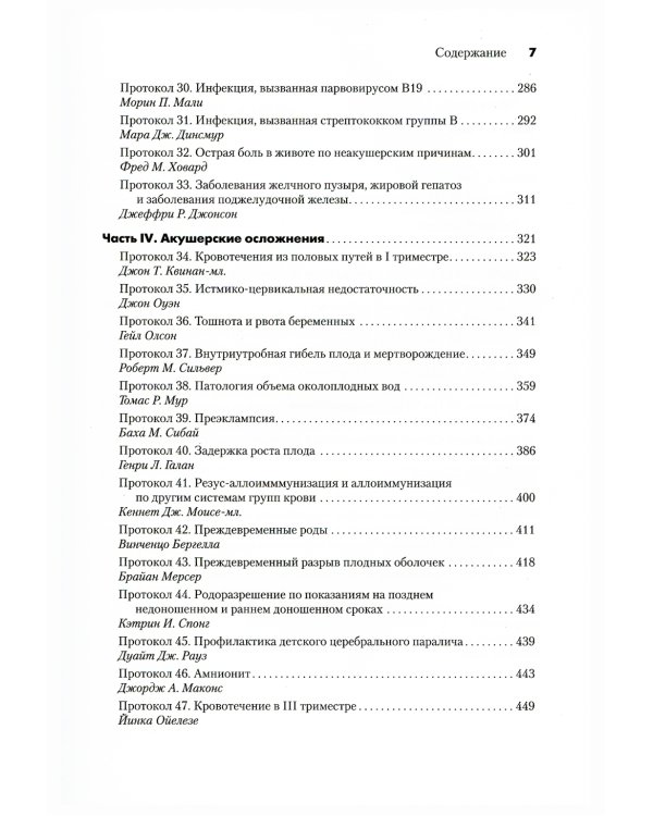 Беременность высокого риска: протоколы, основанные на доказательной медицине