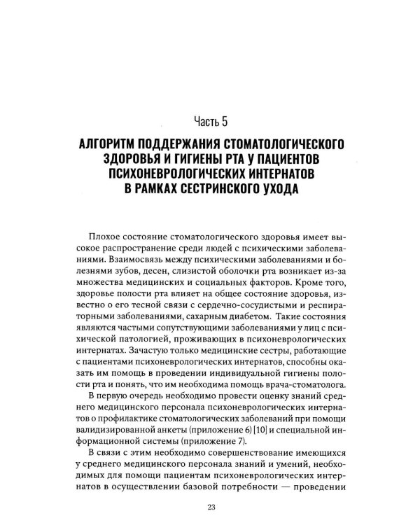 Алгоритм диагностического стоматологического обследования пациентов с психическими заболеваниями и ограничением способности к самообслуживанию