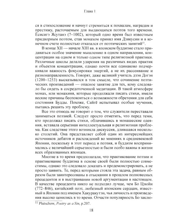Карма слов (буддизм и литература в средневековой Японии). 2-е изд., испр. и доп