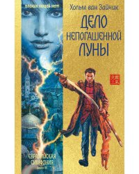 Дело непогашенной луны