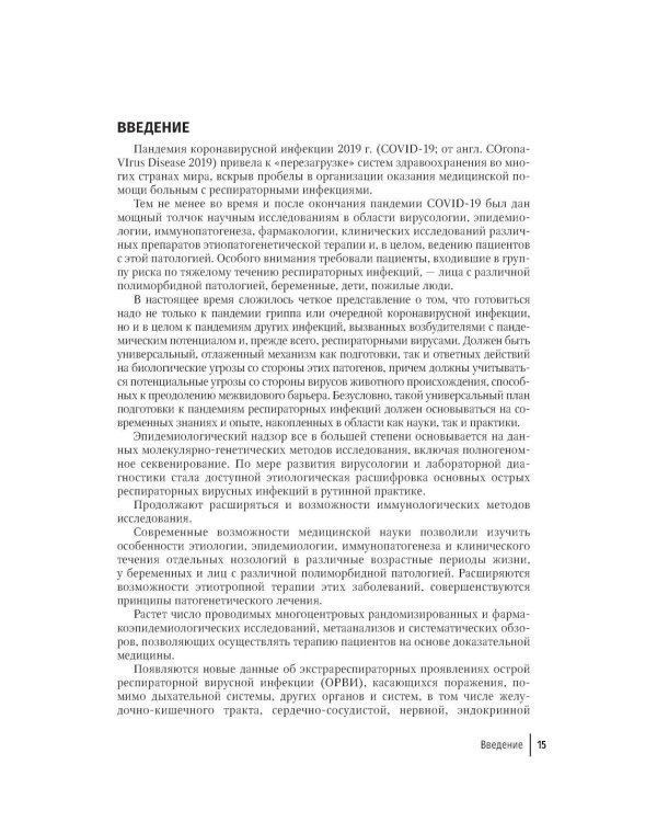 Грипп и ОРВИ у полиморбидных пациентов: руководство для врачей