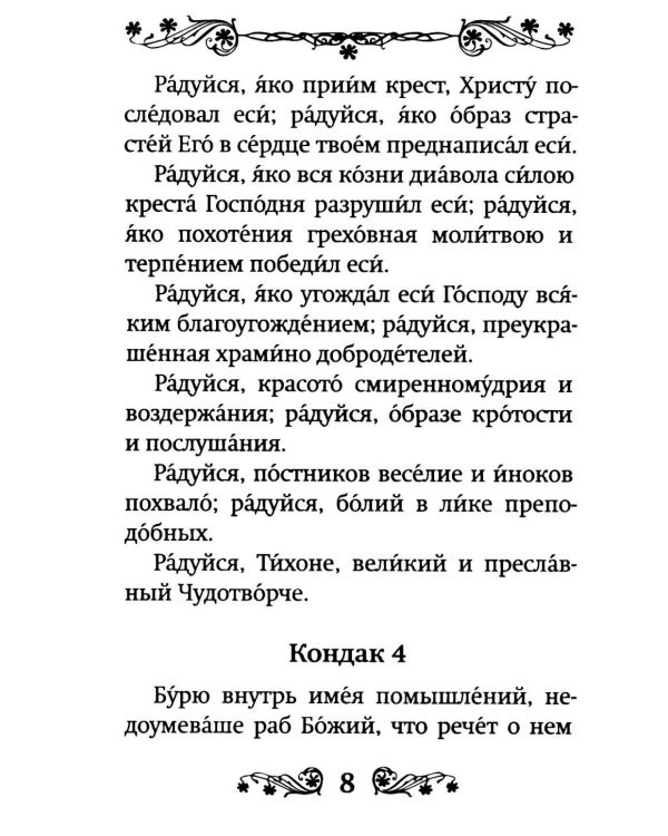 Акафист святителю Тихону Задонскому