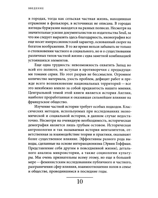 История частной жизни. Т. 4. От Великой французской революции до I Мировой войны. 4-е изд