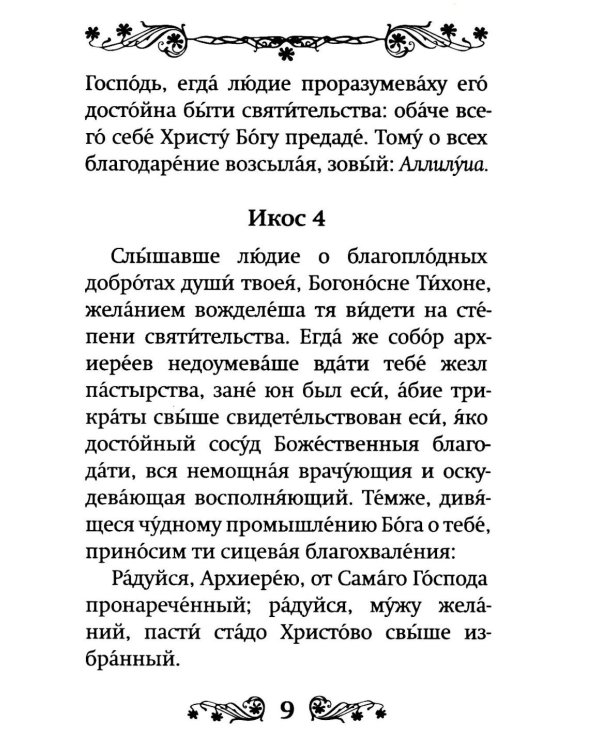 Акафист святителю Тихону Задонскому