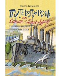 Путеводитель по Санкт-Петербургу. От Чернышевской до Марсова поля