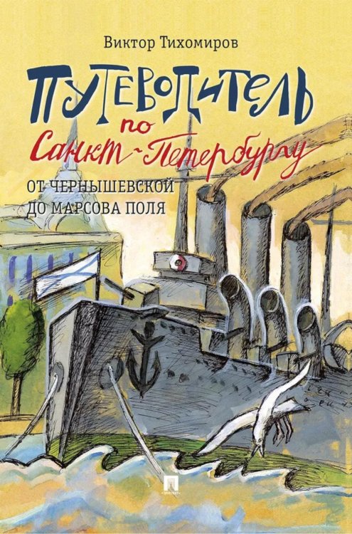 Путеводитель по Санкт-Петербургу. От Чернышевской до Марсова поля