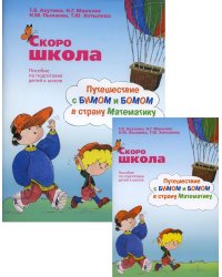 Скоро школа. Путешествие с Бимом и Бомом в страну Математику: пособие по подготовке детей к школе: рабочая тетрадь. 6-е изд. + брошюра
