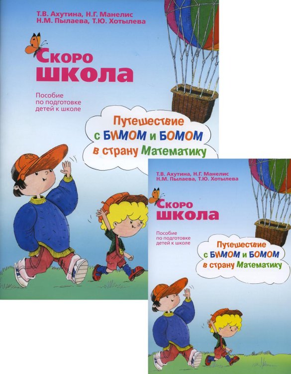 Скоро школа. Путешествие с Бимом и Бомом в страну Математику: пособие по подготовке детей к школе: рабочая тетрадь. 6-е изд. + брошюра