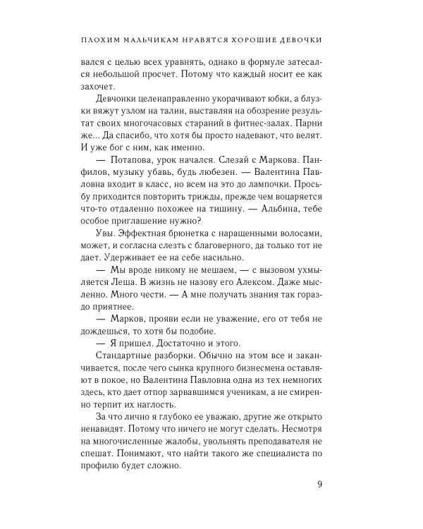 Плохим мальчикам нравятся хорошие девочки: роман