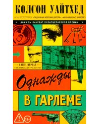 Однажды в Гарлеме