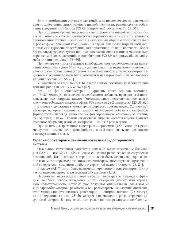 Грипп и ОРВИ у полиморбидных пациентов: руководство для врачей