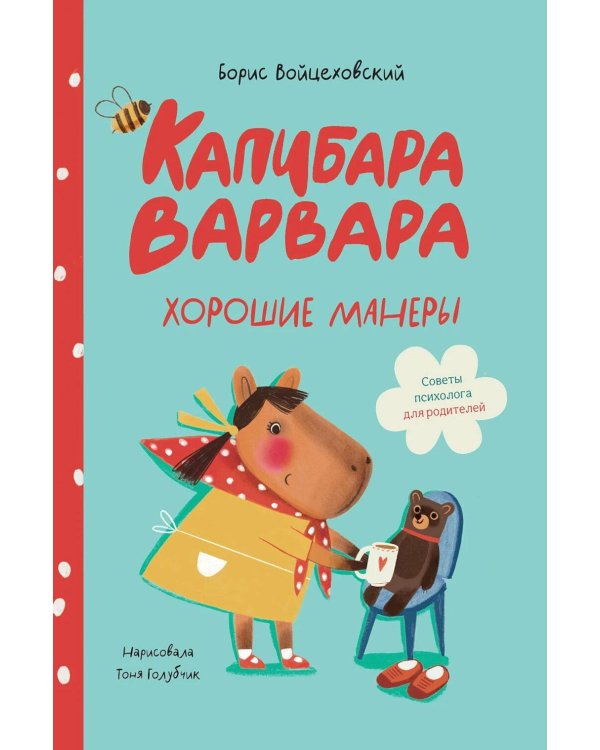 Дополнительное изображение книги «Капибара Варвара. Хорошие манеры»