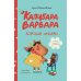 Дополнительное изображение книги «Капибара Варвара. Хорошие манеры»