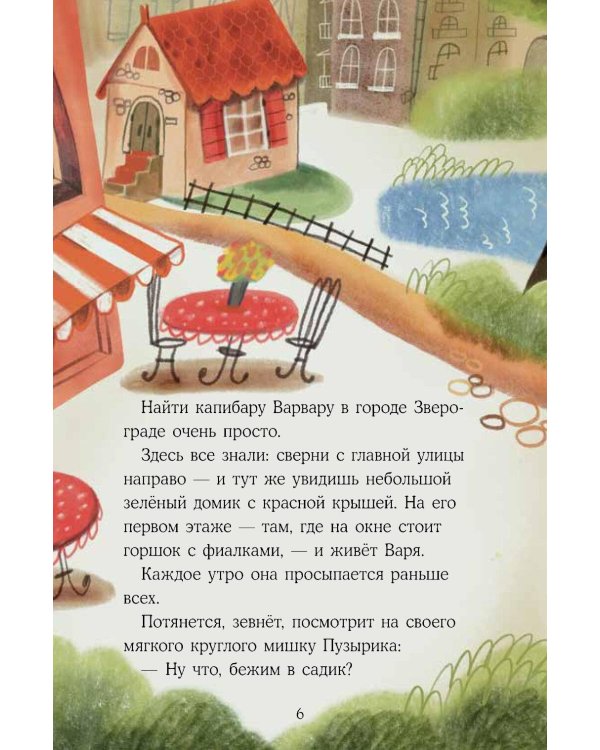 Дополнительное изображение книги «Капибара Варвара. Хорошие манеры»