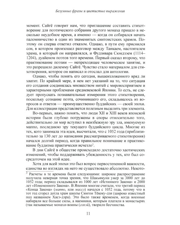Карма слов (буддизм и литература в средневековой Японии). 2-е изд., испр. и доп